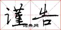 曾庆福谨告行书怎么写