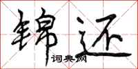 曾庆福锦还行书怎么写