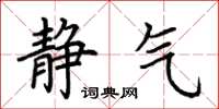 荆霄鹏静气楷书怎么写
