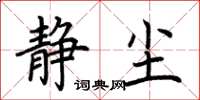 荆霄鹏静尘楷书怎么写