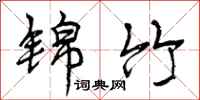 曾庆福锦竹行书怎么写