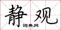 荆霄鹏静观楷书怎么写