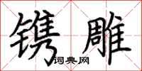 荆霄鹏镌雕楷书怎么写
