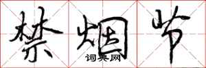 曾庆福禁烟节行书怎么写