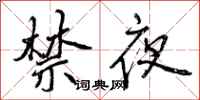 曾庆福禁夜行书怎么写