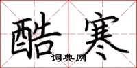荆霄鹏酷寒楷书怎么写