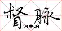 曾庆福督脉行书怎么写