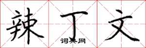 荆霄鹏辣丁文楷书怎么写