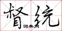 曾庆福督统行书怎么写