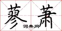 荆霄鹏蓼萧楷书怎么写