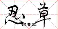 曾庆福忍草行书怎么写