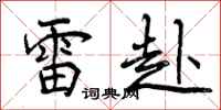 曾庆福雷赴行书怎么写