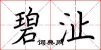 荆霄鹏碧沚楷书怎么写