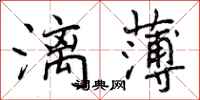 曾庆福漓薄行书怎么写