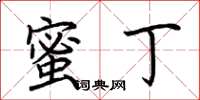 荆霄鹏蜜丁楷书怎么写
