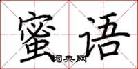 荆霄鹏蜜语楷书怎么写