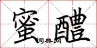 荆霄鹏蜜醴楷书怎么写