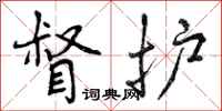 曾庆福督护行书怎么写