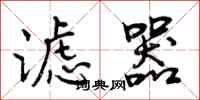 曾庆福滤器行书怎么写