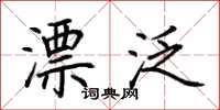荆霄鹏漂泛楷书怎么写