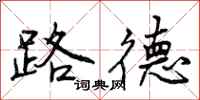 曾庆福路德行书怎么写