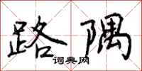 曾庆福路隅行书怎么写