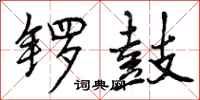 曾庆福锣鼓行书怎么写