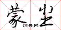 曾庆福蒙尘行书怎么写