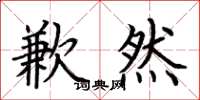 荆霄鹏歉然楷书怎么写