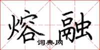 荆霄鹏熔融楷书怎么写