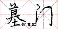曾庆福墓门行书怎么写