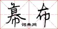 曾庆福幕布行书怎么写