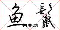 钱沛云鱼鬣行书怎么写