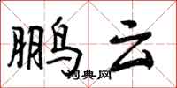 曾庆福鹏云行书怎么写