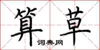 荆霄鹏算草楷书怎么写