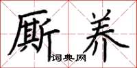 荆霄鹏厮养楷书怎么写