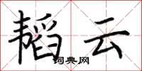 荆霄鹏韬云楷书怎么写