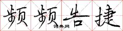 曾庆福频频告捷行书怎么写