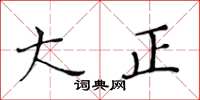 黄华生大正楷书怎么写