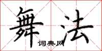 荆霄鹏舞法楷书怎么写