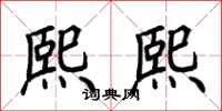 荆霄鹏熙熙楷书怎么写