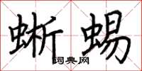 荆霄鹏蜥蜴楷书怎么写