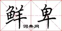 荆霄鹏鲜卑楷书怎么写