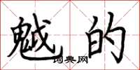荆霄鹏魆的楷书怎么写