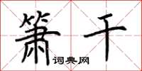 荆霄鹏箫干楷书怎么写