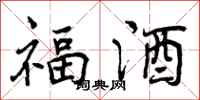 曾庆福福酒行书怎么写
