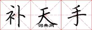 荆霄鹏补天手楷书怎么写