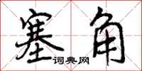 曾庆福塞角行书怎么写