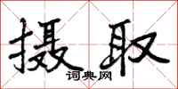 曾庆福摄取行书怎么写