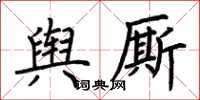 荆霄鹏舆厮楷书怎么写
